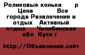 Роликовые коньки 33-36р › Цена ­ 1 500 - Все города Развлечения и отдых » Активный отдых   . Челябинская обл.,Куса г.